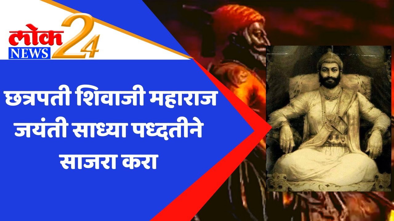 LOK News 24 । छत्रपती शिवाजी महाराज जयंती संदर्भात मार्गदर्शक सूचना