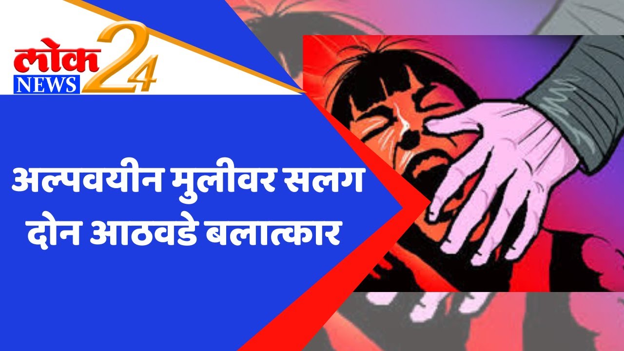 LOK News 24 I अल्पवयीन मुलीवर सलग दोन आठवडे बलात्कार