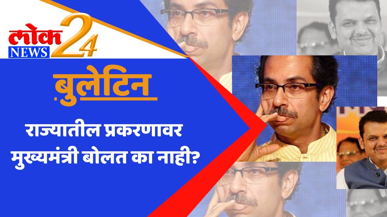 LokNews24 l राज्यातील प्रकरणावर मुख्यमंत्री बोलत का नाही?