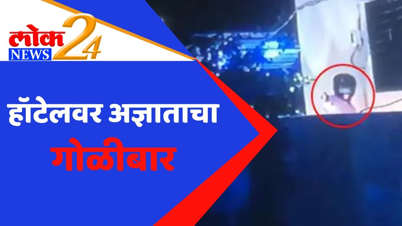 LokNews24 l हॉटेलवर अज्ञाताचा गोळीबार