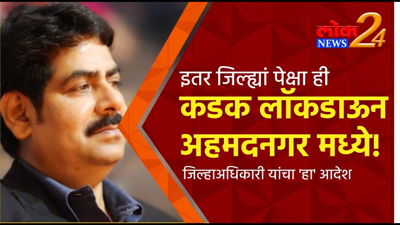 इतर जिल्ह्यां पेक्षा ही कडक लॉकडाऊन अहमदनगर मध्ये! जिल्हाअधिकाऱयांचा ‘हा’ आदेश | Lok News24