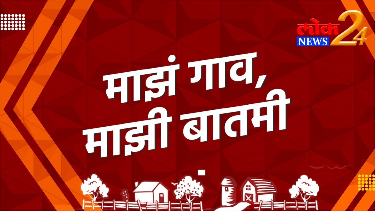 गावठी दारूचा महापुर! पोलीसांकडून अर्थपुर्ण दुर्लक्ष? पहा ‘माझं गाव, माझी बातमी’ | LokNews24