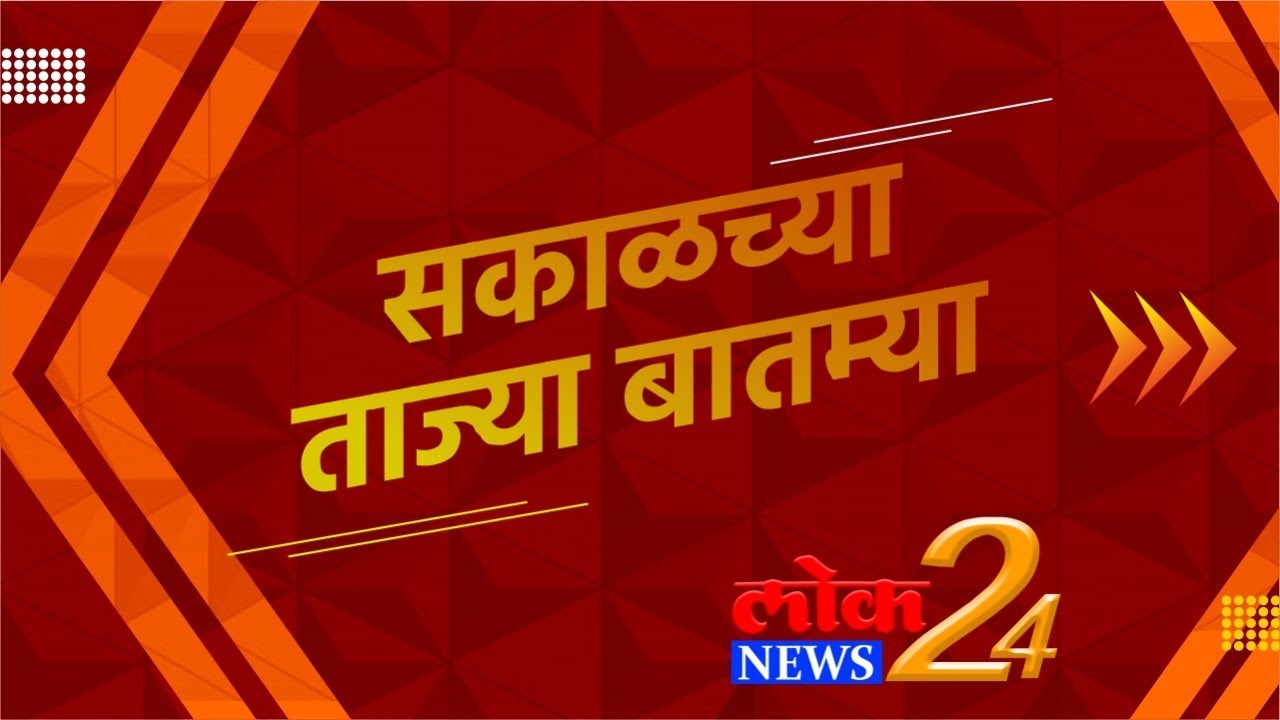 खासगी गाडीत चक्क EVM मशीन सापडली! पहा ‘सकाळच्या ताज्या बातम्या’ | LokNews24