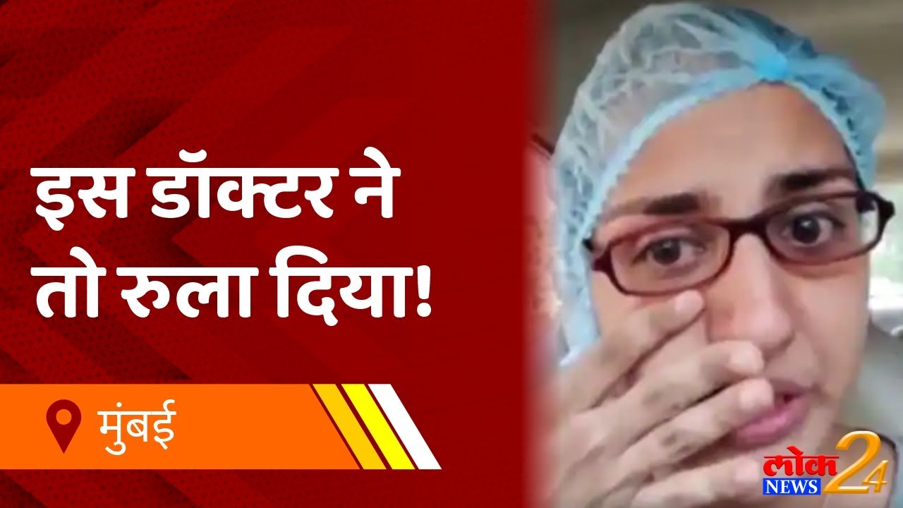 VIRAL BREAKING : इस डॉक्टर ने तो रुला दिया, किसी की तो सुन लो मोदी जी… | पहा Lok News24