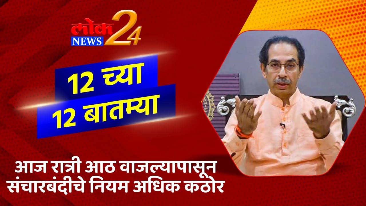 आज रात्री आठ वाजल्यापासून संचारबंदीचे नियम अधिक कठोर | ‘१२ च्या १२ बातम्या’ | Lok News24