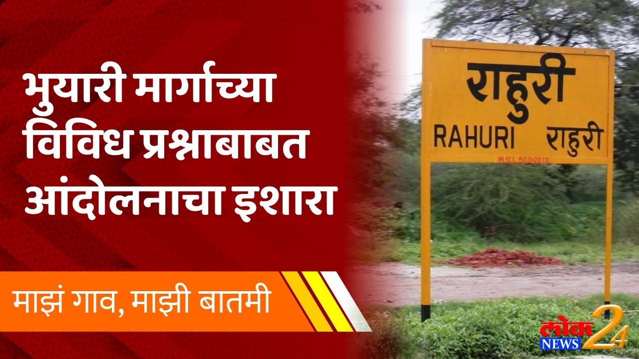 भुयारी मार्गाच्या विविध प्रश्नाबाबत आंदोलनाचा इशारा | ‘माझं गाव, माझी बातमी’ | LokNews24