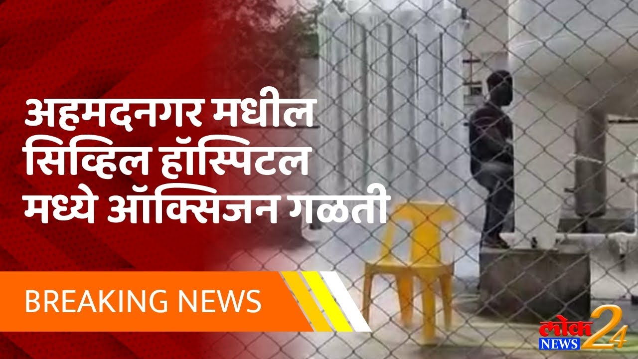 BREAKING: अहमदनगर मधील सिव्हिल हॉस्पिटल मध्ये ऑक्सिजन गळती | पहा Lok News24