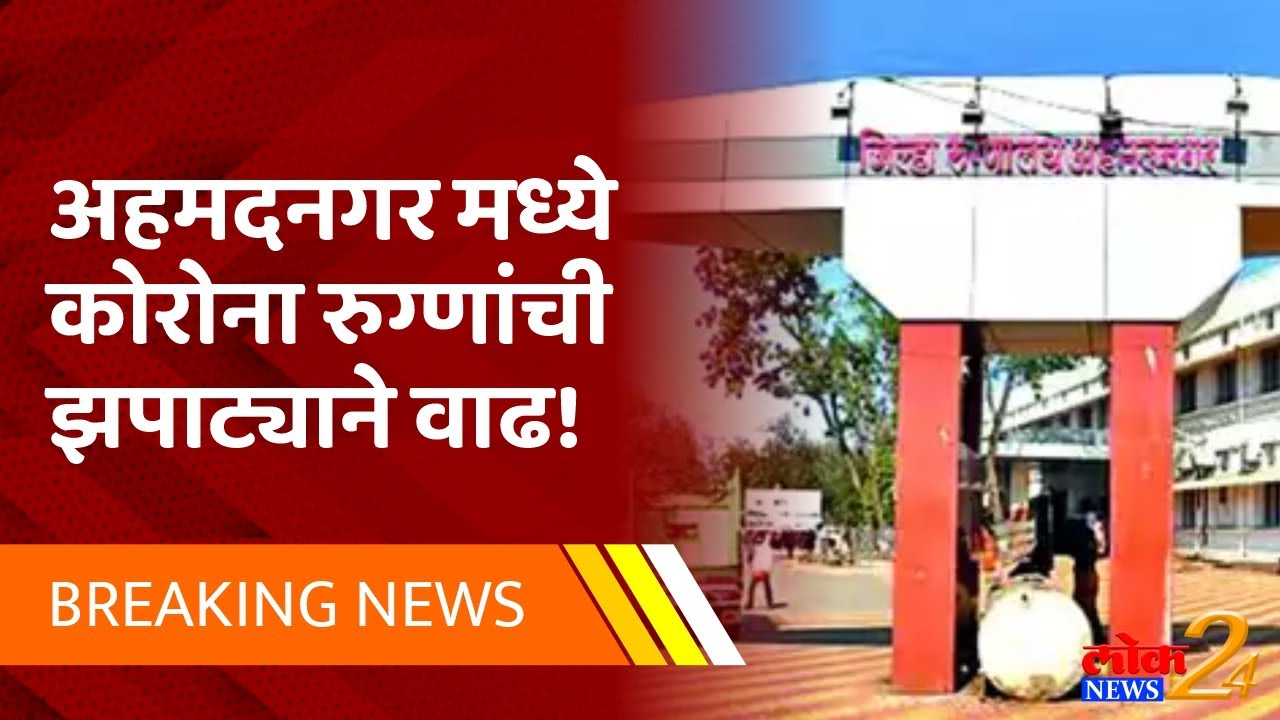 BREAKING: अहमदनगर मध्ये कोरोना रुग्णांची झपाट्याने वाढ | Ahmednagar Coronavirus | LokNews24