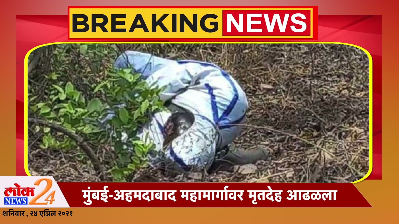 BREAKING: पीपीई किट घालून मर्डर … बॉडी फेकली हायवे जवळच्या जंगलात | पहा Lok News24