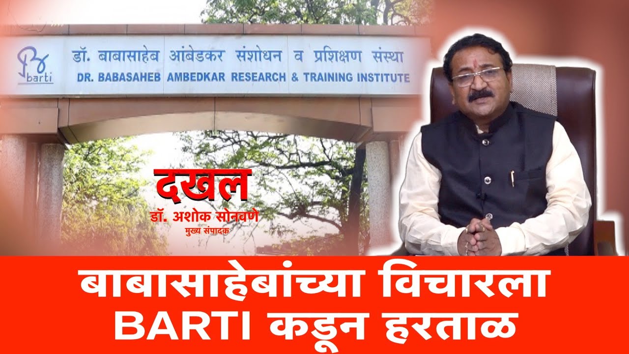 Dakhal :  बाबासाहेबांच्या विचारला BARTI कडून हरताळ | LokNews24