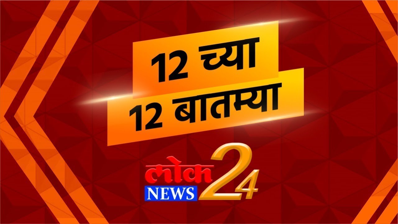 कोरोनाचे मृत्यूतांडव, अंबाजोगाईत एकाचवेळी 28 जणांवर अंत्यसंस्कार | ‘१२ च्या १२ बातम्या’ | Lok News24