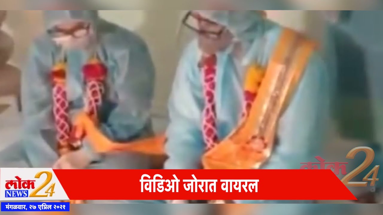 VIRAL VIDEO: आंध्रप्रदेश मध्ये चक्क PPE किट घालून लग्न कोव्हीड १९ च्या नियमांचे पालन | Lok News24*