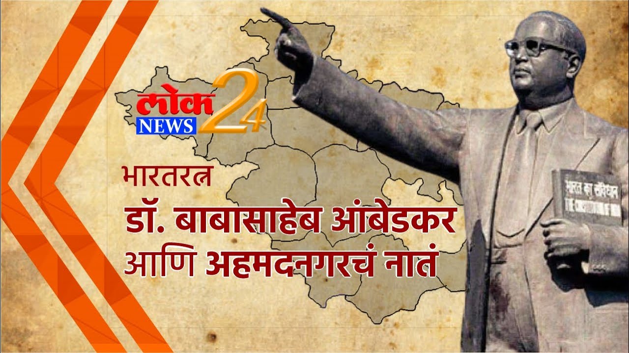 डॉ. बाबासाहेब आंबेडकर आणि अहमदनगरचं नातं | Ambedkar Jayant Special | LokNews24