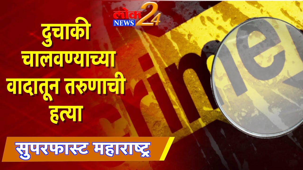 LOK News 24 I सुपरफास्ट महाराष्ट्र दुचाकी चालवण्याच्या वादातून तरुणाची हत्या l पहा LokNews24