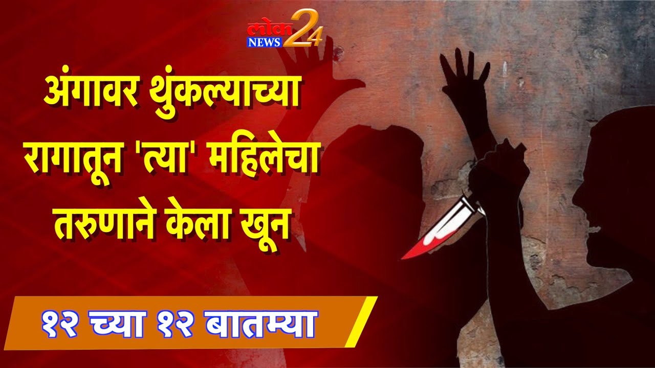 *LokNews24 : अंगावर थुंकल्याच्या रागातून ‘त्या’ महिलेचा तरुणाने केला खून l पहा LokNews24*