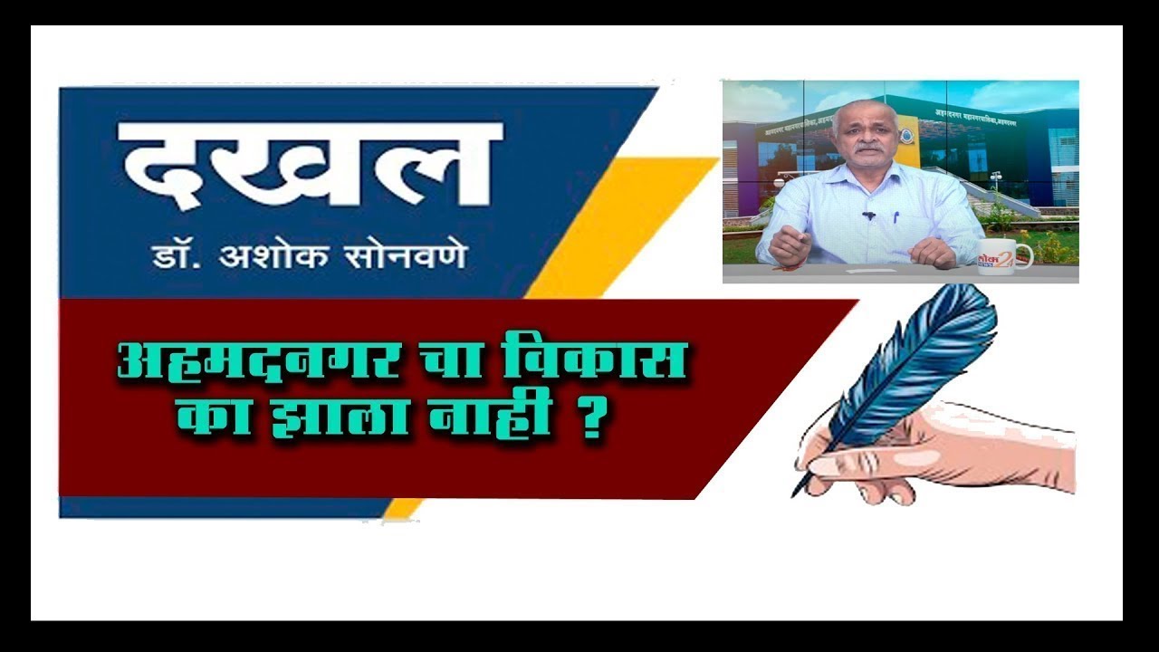 *LOK News 24 I दखल* अहमदनगरचा विकास का झाला नाही ?