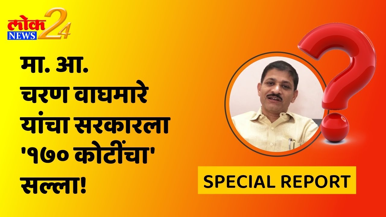 *SPECIAL REPORT: मा. आ. चरण वाघमारे यांचा सरकारला ‘१७० कोटींचा’ सल्ला | LokNews24*