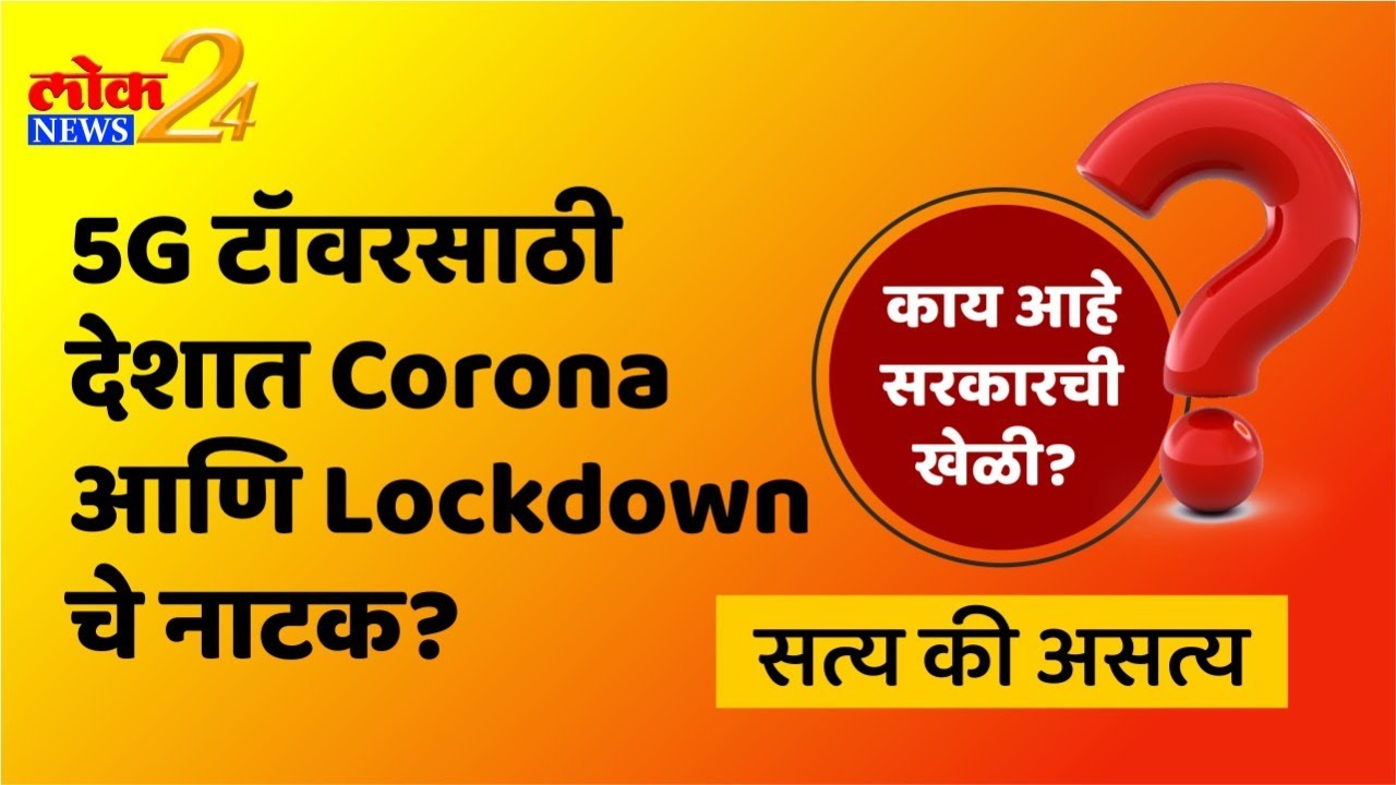 *VIRAL  सत्य की असत्य : 5G टॉवरसाठी देशात Corona आणि Lockdown चे नाटक ? काय आहे सरकारची खेळी ? | LokNews24*