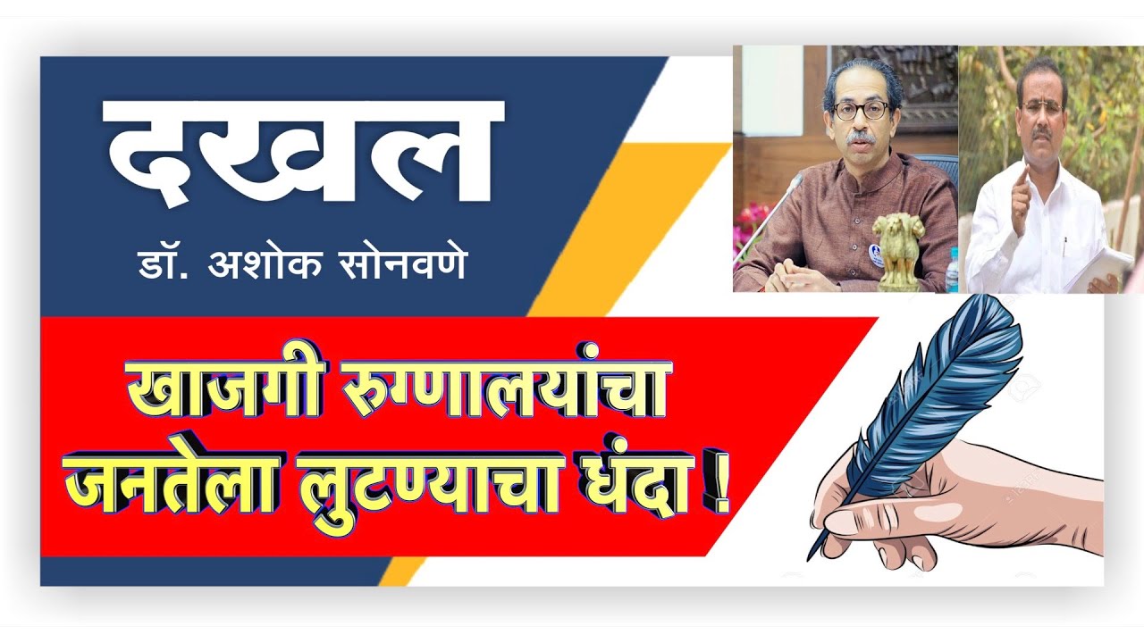 Dakhal : खाजगी रुग्णालयांचा जनतेला लुटण्याचा धंदा | LokNews24