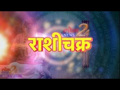 तुमचे आजचे राशीचक्र  गुरुवार, १७ जून २०२१ l पहा LokNews24