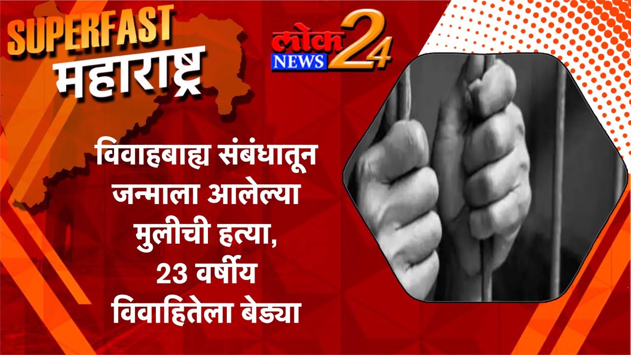 विवाहबाह्य संबंधातून जन्माला आलेल्या मुलीची हत्या, 23 वर्षीय विवाहितेला बेड्या l LokNews24
