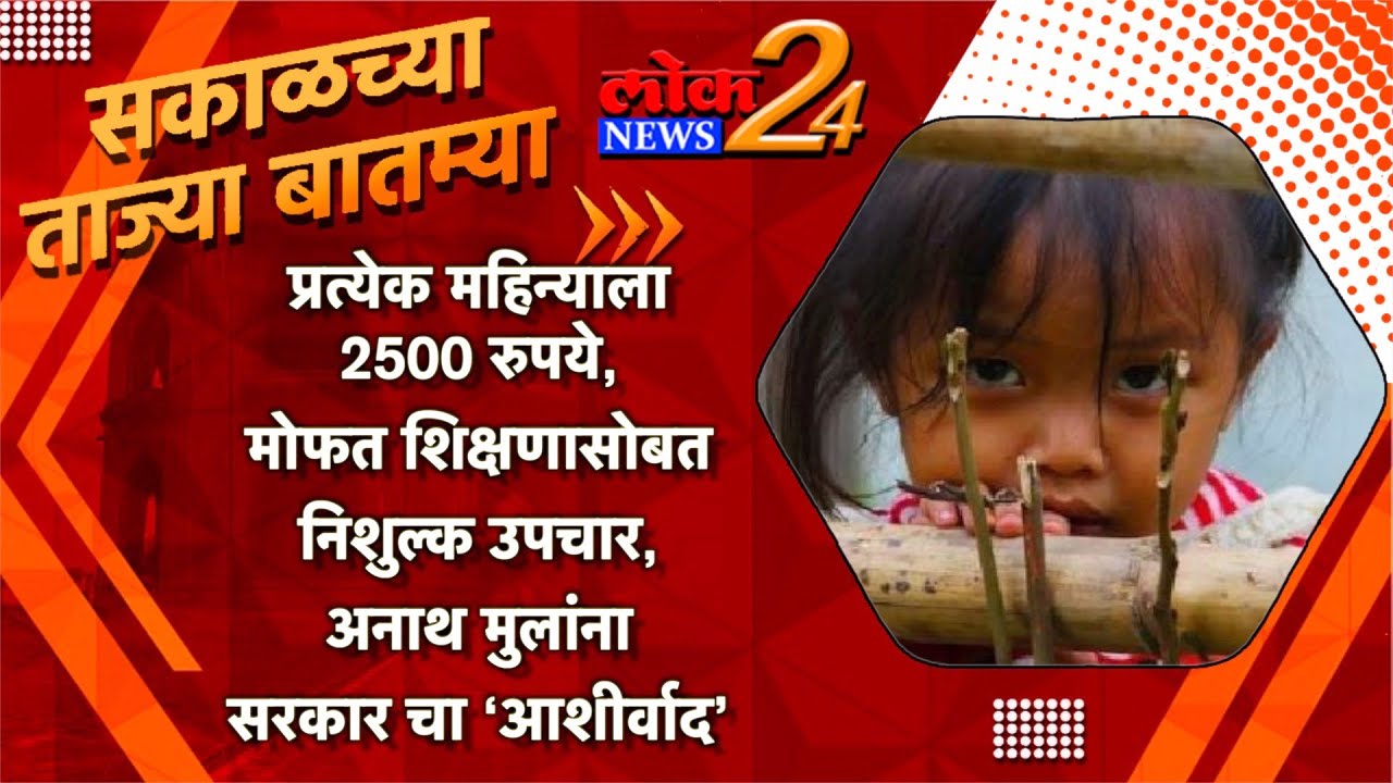 प्रत्येक महिन्याला 2500 रुपये, मोफत शिक्षणासोबत निशुल्क उपचार, अनाथ मुलांना सरकार चा ‘आशीर्वाद’ LokNews24