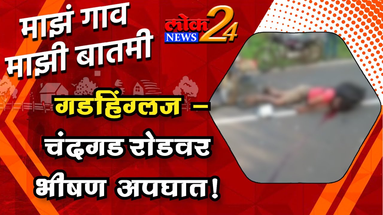 गडहिंग्लज -चंदगड रोडवर भीषण अपघात! | माझं गावं माझी बातमी | LokNews24 |