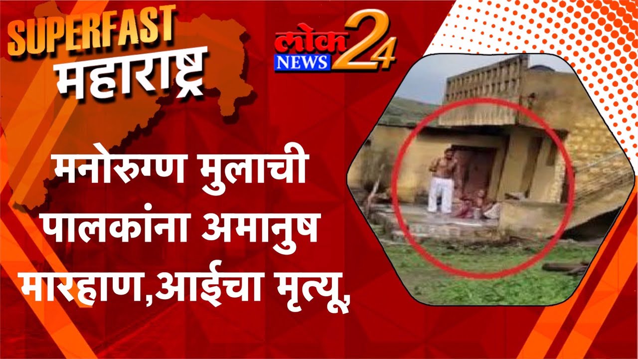 मनोरुग्ण मुलाची पालकांना अमानुष मारहाण, आईचा मृत्यू, l पहा LokNews24