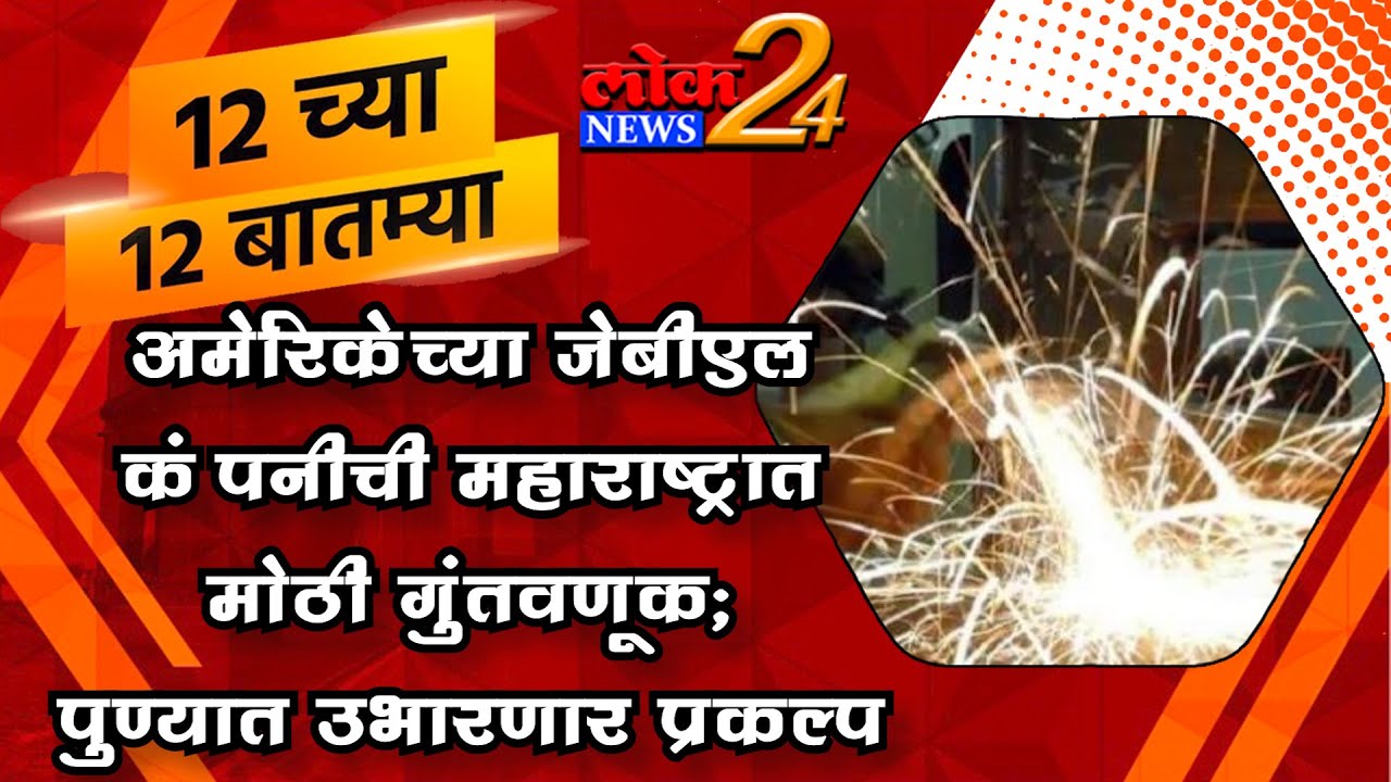 अमेरिकेच्या जेबीएल कंपनीची महाराष्ट्रात मोठी गुंतवणूक; पुण्यात उभारणार प्रकल्प