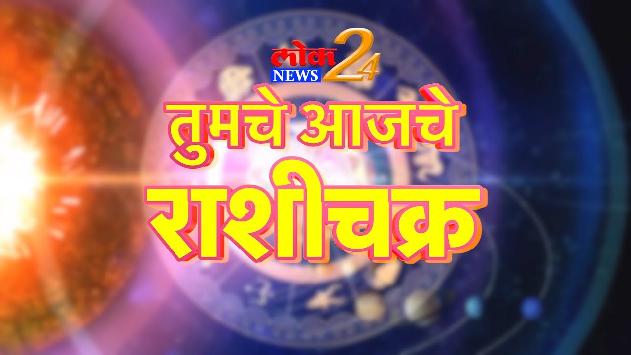 तुमचे आजचे राशीचक्र शुक्रवार, १८ जून २०२१ l पहा LokNews24