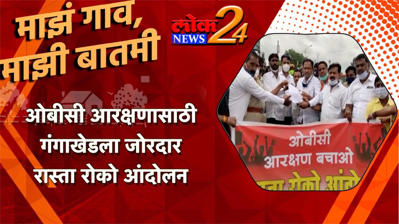 ओबीसी आरक्षणासाठी गंगाखेडला जोरदार रास्ता रोको आंदोलन l पहा LokNews24