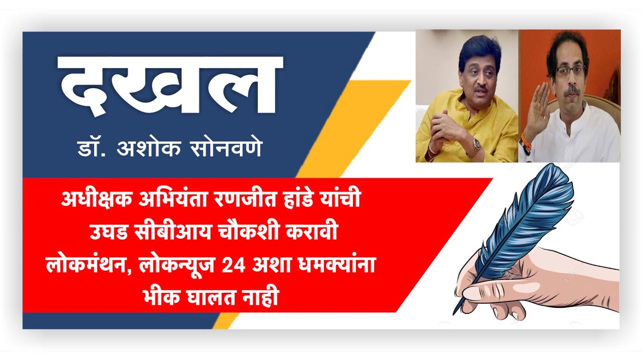 अधी. अभियंता रणजीत हांडे यांची सीबीआय चौकशी करावी l लोकमंथन, लोकन्यूज 24 अशा धमक्यांना भीक घालत नाही l पहा LokNews24