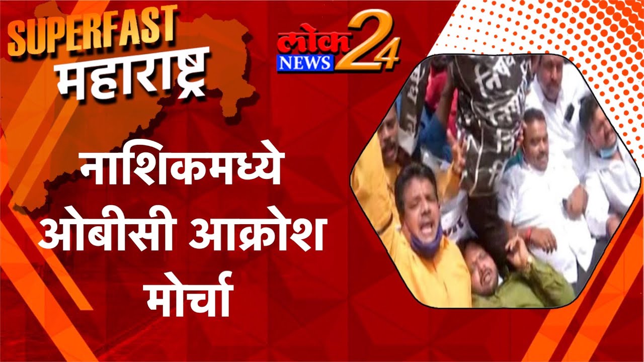 नाशिकमध्ये ओबीसी आक्रोश मोर्चा l पहा LokNews24