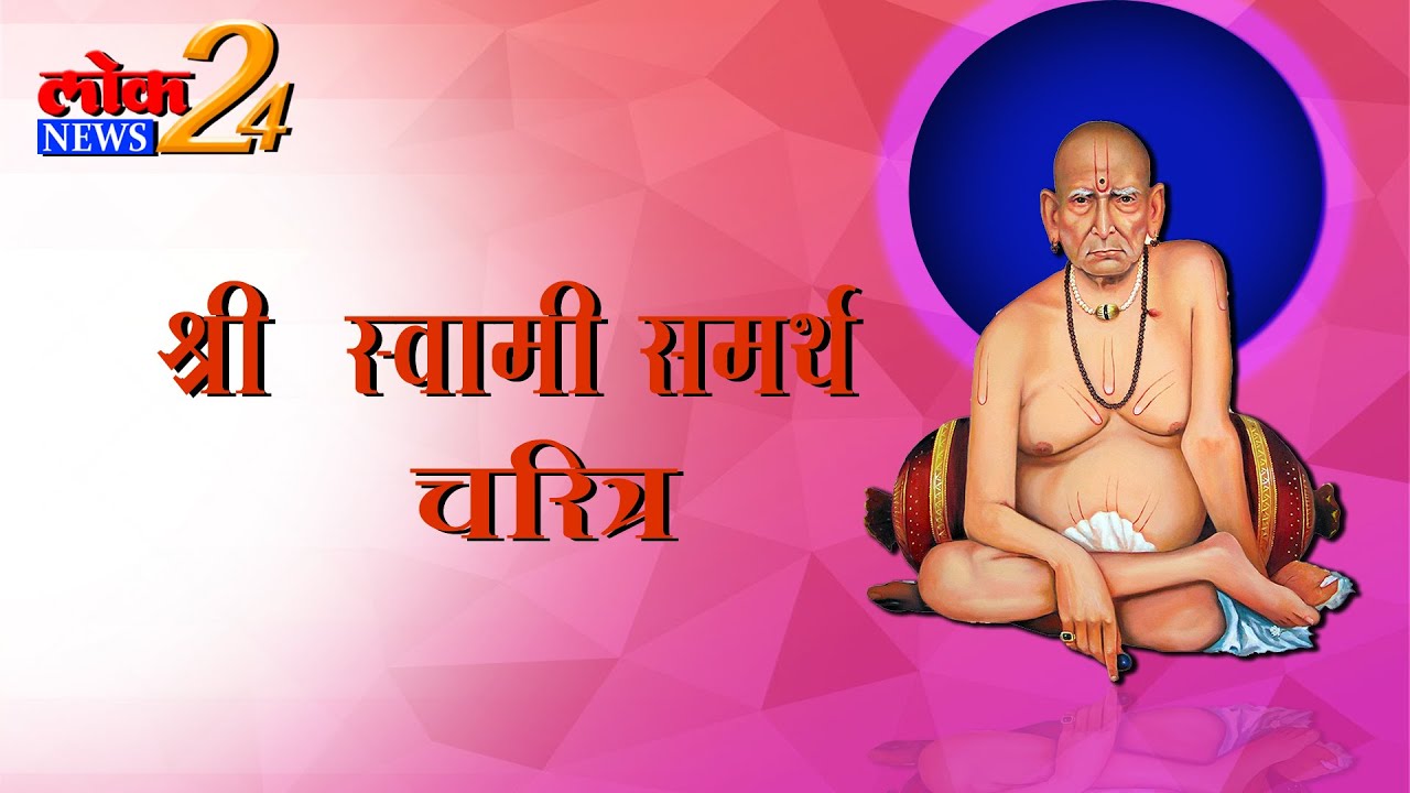 श्री स्वामी समर्थ महाराज चरित्र | Shri Swami Samarth Maharaj | LokNews24 |