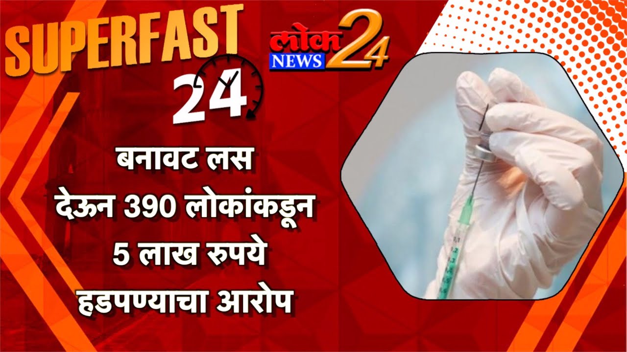 बनावट लस देऊन 390 लोकांकडून 5 लाख रुपये हडपण्याचा आरोप l पहा LokNews24