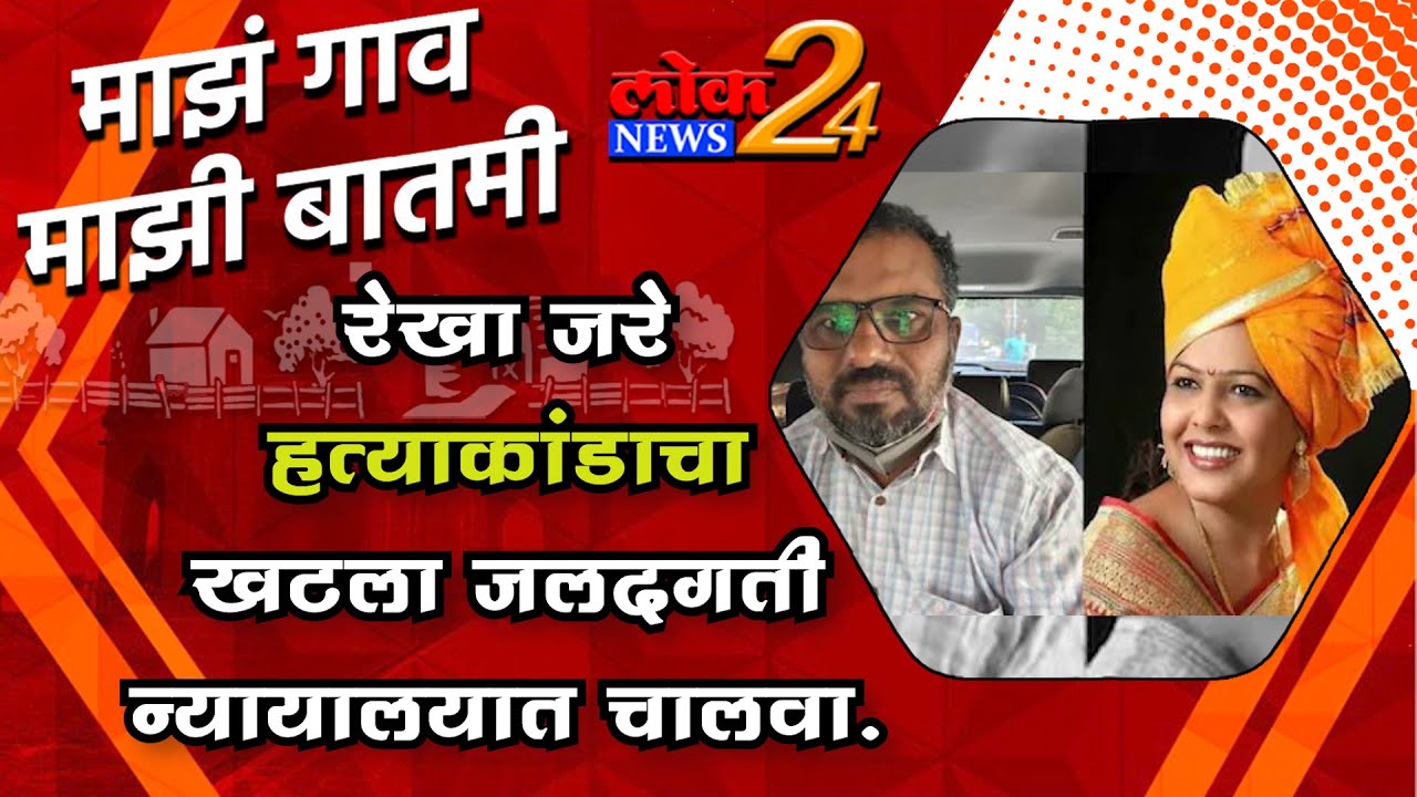 रेखा जरे हत्याकांडाचा खटला जलदगती न्यायालयात चालवा.| माझं गावं माझी बातमी | LokNews24 |