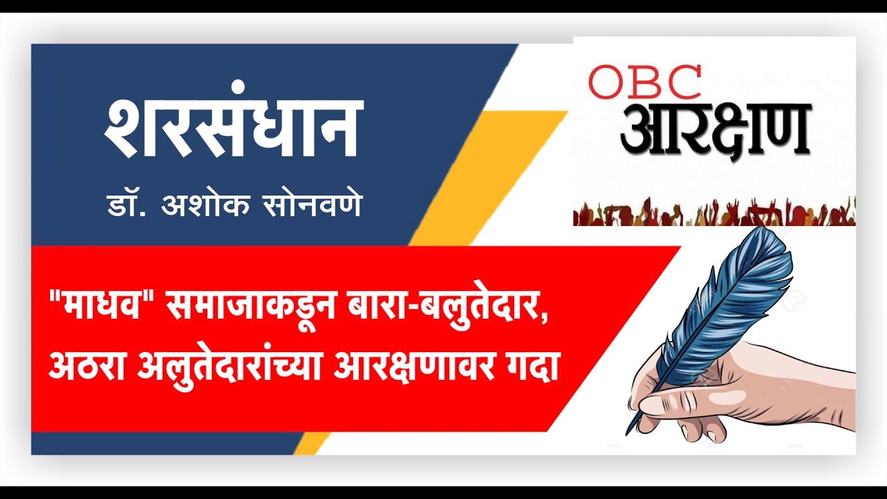 *”माधव” समाजाकडून बारा-बलुतेदार, अठरा अलुतेदारांच्या आरक्षणावर गदा… l Lok News24