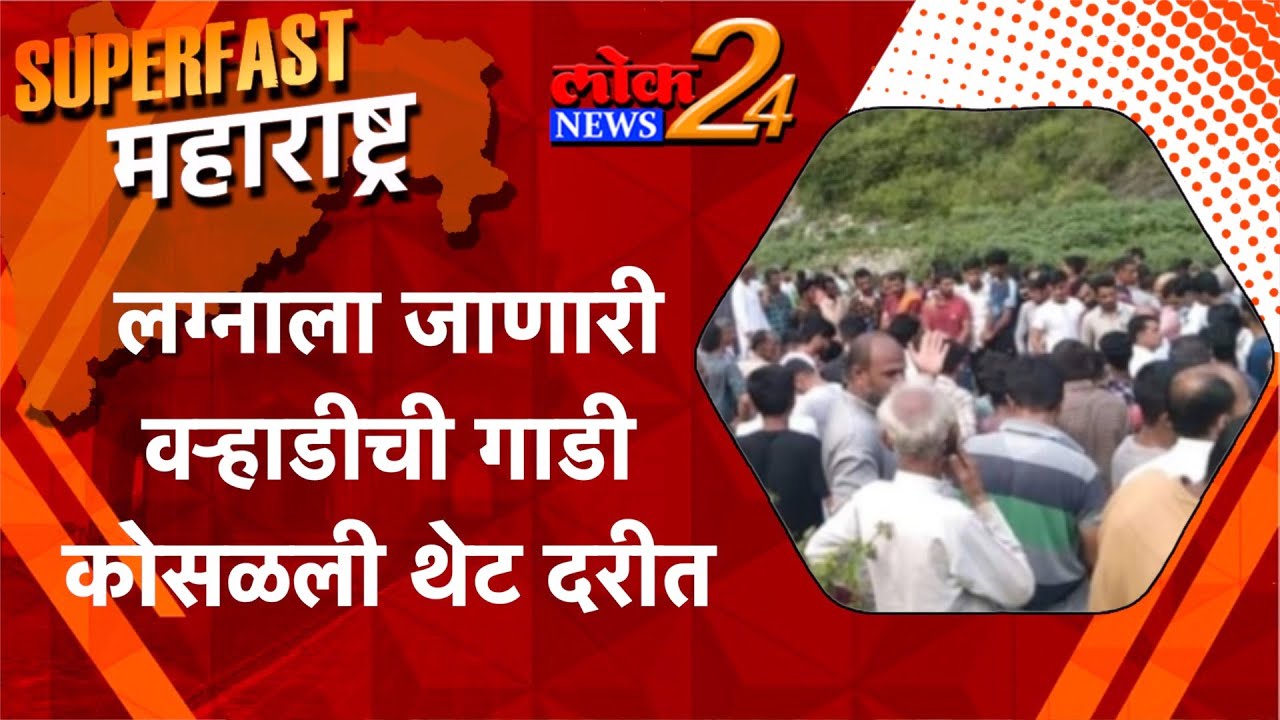 लग्नाला जाणारी वऱ्हाडीची गाडी कोसळली थेट दरीतl पहा LokNews24