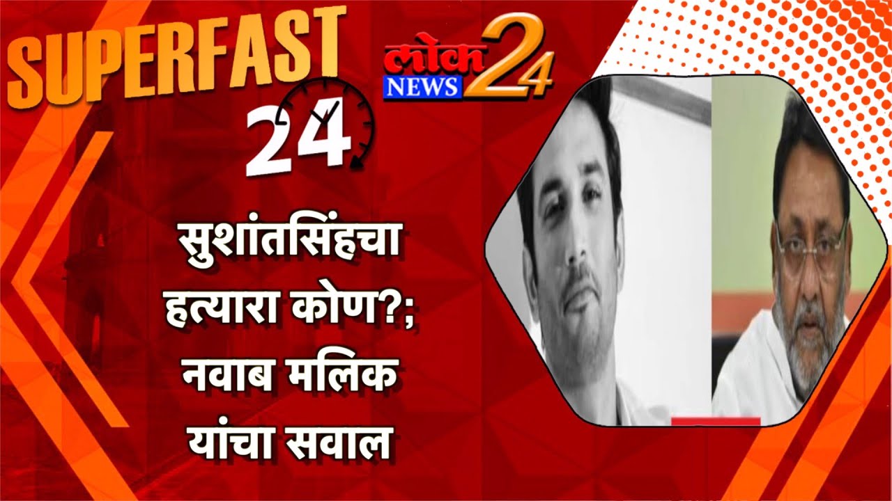 सुशांतसिंहचा हत्यारा कोण?; नवाब मलिक यांचा सवाल  l पहा LokNews24