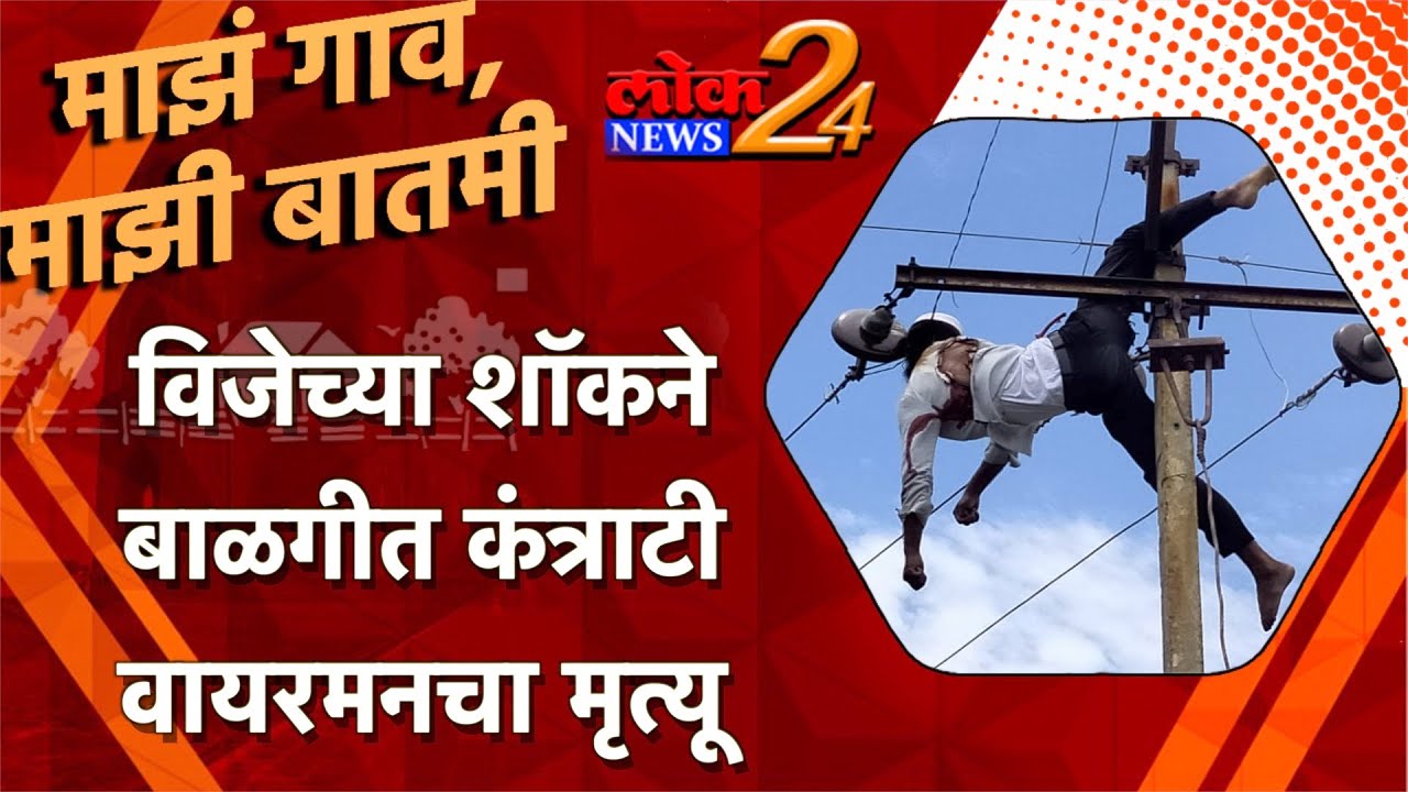 विजेच्या शाॅकने बाळगीत कंत्राटी वायरमनचा मृत्यू  l Lok News24