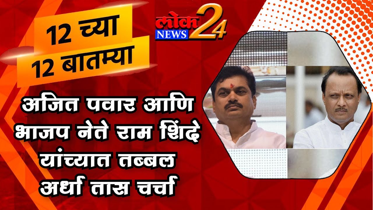 अजित पवार आणि भाजप नेते राम शिंदे यांच्यात तब्बल अर्धा तास चर्चा LokNews24