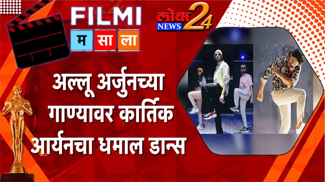 अल्लू अर्जुनच्या गाण्यावर कार्तिक आर्यनचा धमाल डान्स l Lok News24