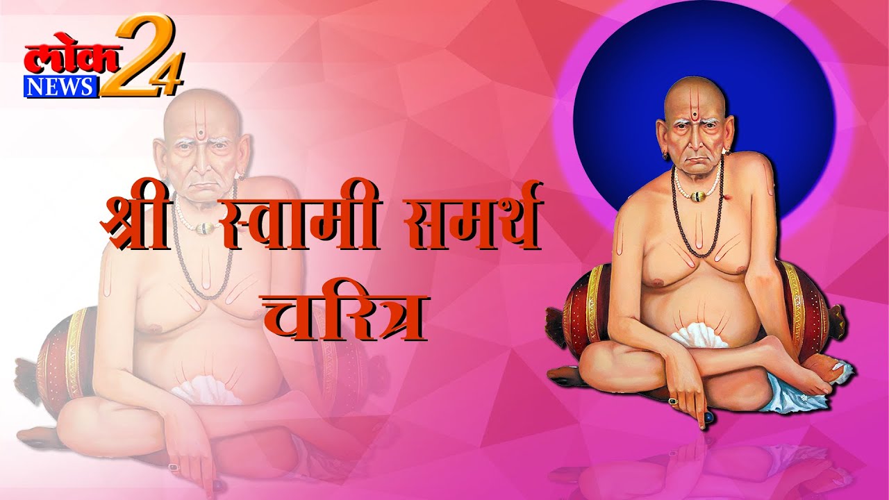 श्री स्वामी समर्थ महाराज चरित्र | Shri Swami Samarth Maharaj | LokNews24 |