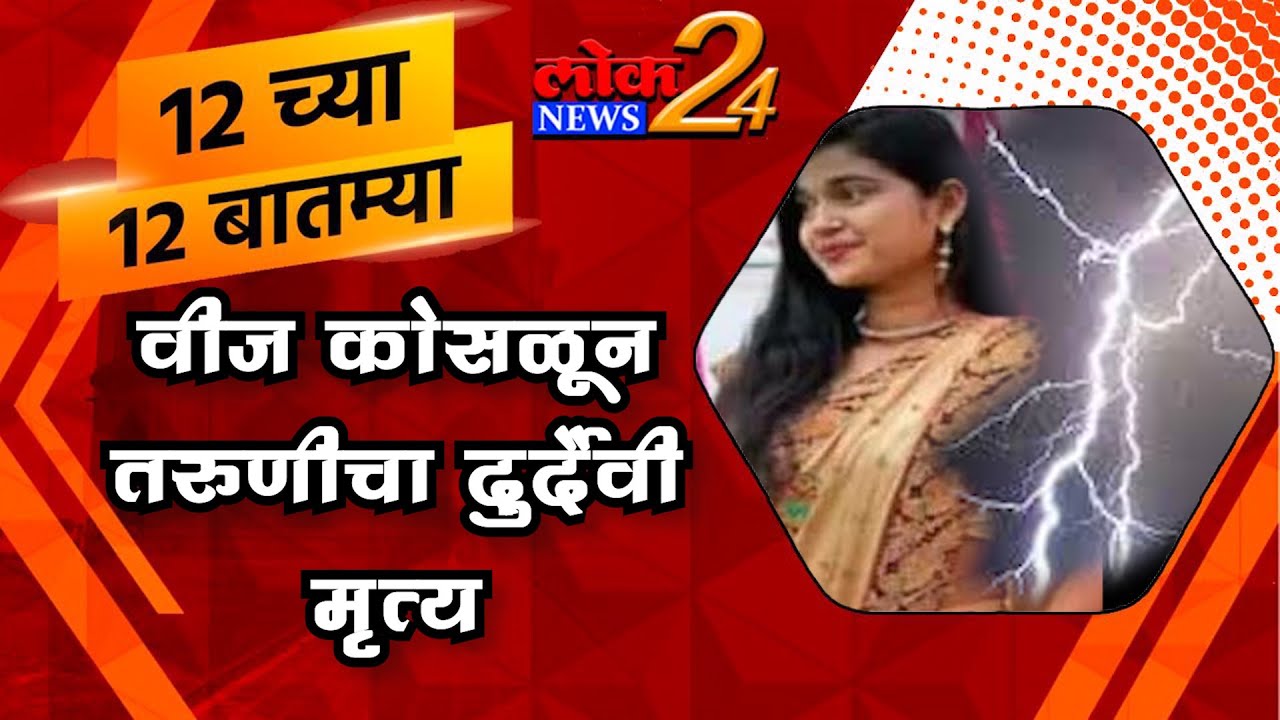 वीज कोसळून तरुणीचा दुर्दैवी मृत्यू l पहा LokNews24