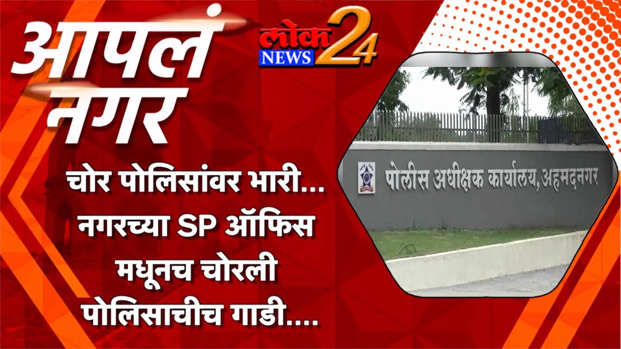 चोर पोलिसांवर भारी… नगरच्या SP ऑफिस मधूनच चोरली पोलिसाचीच गाडी….l Lok News24