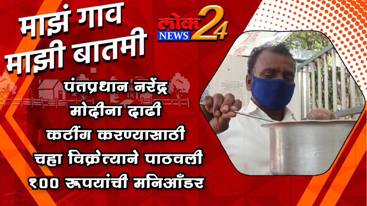 पंतप्रधान नरेंद्र मोदीना दाढी कटींग करण्यासाठी चहा विक्रेत्याने पाठवली १०० रूपयांची मनिआँडर l पहा