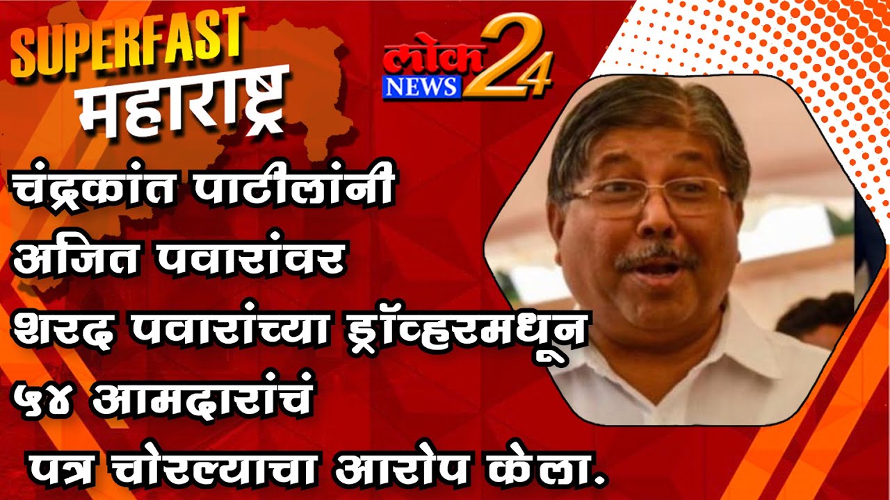 चंद्रकांत पाटीलांनी अजित पवारांवर शरद पवारांच्या ड्रॉव्हरमधून 54 आमदारांचं पत्र चोरल्याचा आरोप केला