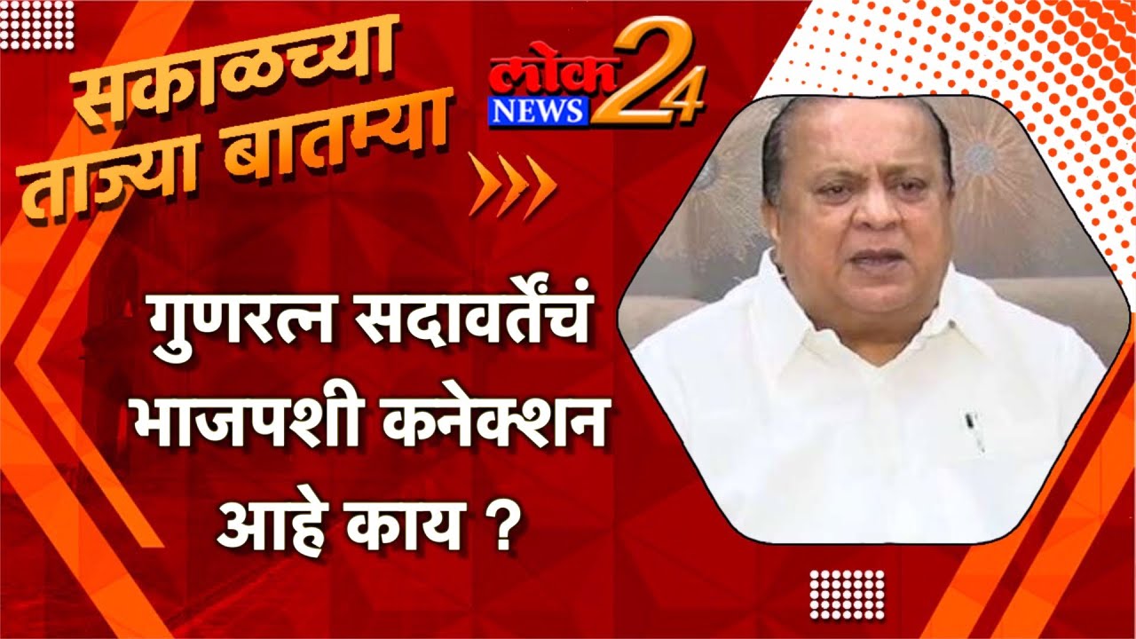 गुणरत्न सदावर्तेंचं भाजपशी कनेक्शन आहे काय? l Lok News24