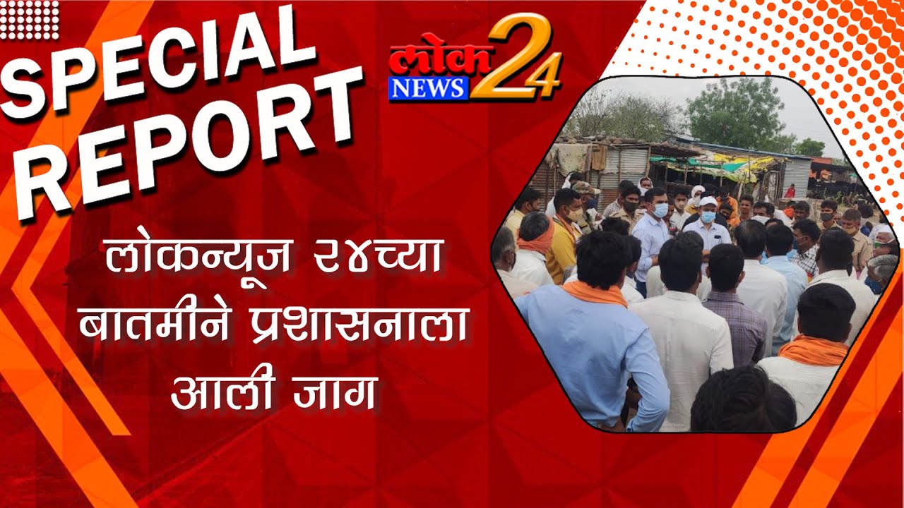 *लोकन्यूज 24च्या बातमीने प्रशासनाला आली जाग l पहा LokNews24*