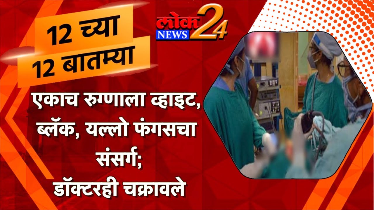 एकाच रुग्णाला व्हाइट, ब्लॅक, यल्लो फंगसचा संसर्ग; डॉक्टरही चक्रावलेl पहा LokNews24